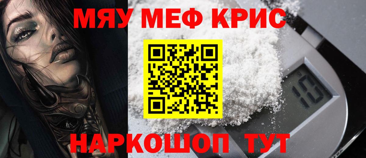 Меф мяу мяу кристаллы Полевской